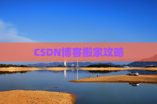 CSDN博客搬家攻略